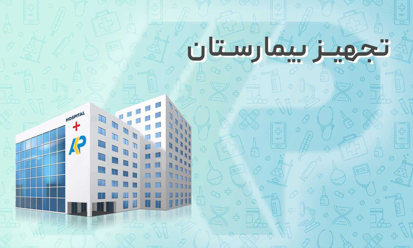 تجهیز بیمارستان